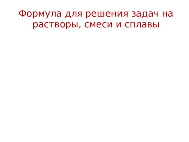 Формула для решения задач на растворы, смеси и сплавы 
