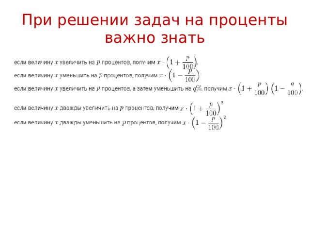 При решении задач на проценты важно знать 
