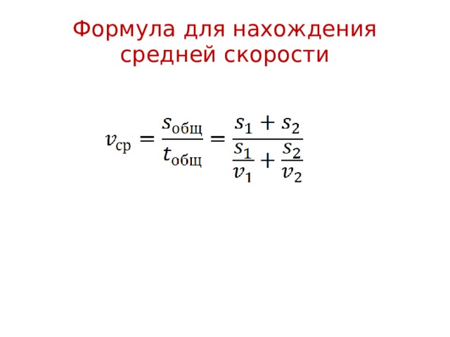 Формула для нахождения средней скорости 