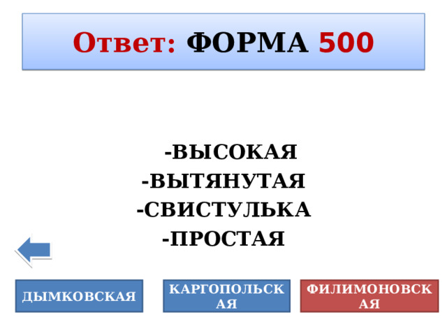 Ответ :  ФОРМА  500  Огюст Роден (1840-1917) – выдающий я -ВЫСОКАЯ -ВЫТЯНУТАЯ -СВИСТУЛЬКА -ПРОСТАЯ зскиульпто ДЫМКОВСКАЯ КАРГОПОЛЬСКАЯ ФИЛИМОНОВСКАЯ 