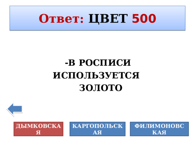 Ответ :  ЦВЕТ  500  Небольшие фигуры людей и животных, - -В РОСПИСИ ИСПОЛЬЗУЕТСЯ  ЗОЛОТО ФИЛИМОНОВСКАЯ КАРГОПОЛЬСКАЯ ДЫМКОВСКАЯ 