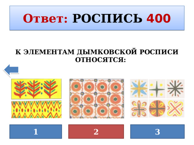 Ответ :  РОСПИСЬ  400 К ЭЛЕМЕНТАМ ДЫМКОВСКОЙ РОСПИСИ ОТНОСЯТСЯ: 3 2 1 