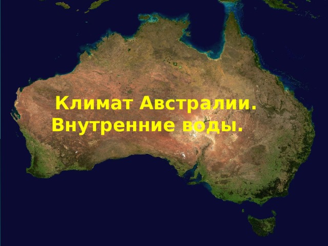  Климат Австралии. Внутренние воды.    