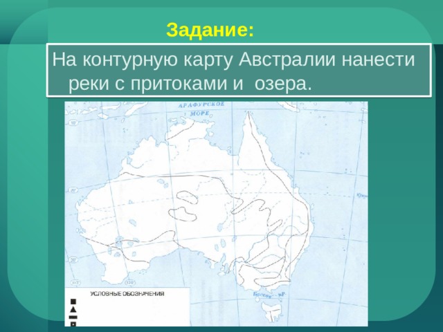 Контурная карта Австралии. Нанести на контурную карту реки и озёра Австралии.. Внутренние воды Австралии на карте. Австралия контурная карта готовая