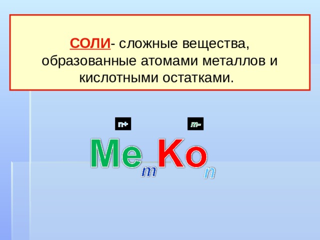 Сложные соли