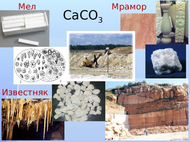 Формула известняка. Мел мрамор известняк. Caco3 - мел, мрамор, известняк. Карбонат кальция мел мрамор известняк. Мрамор мел известняк мрамор.