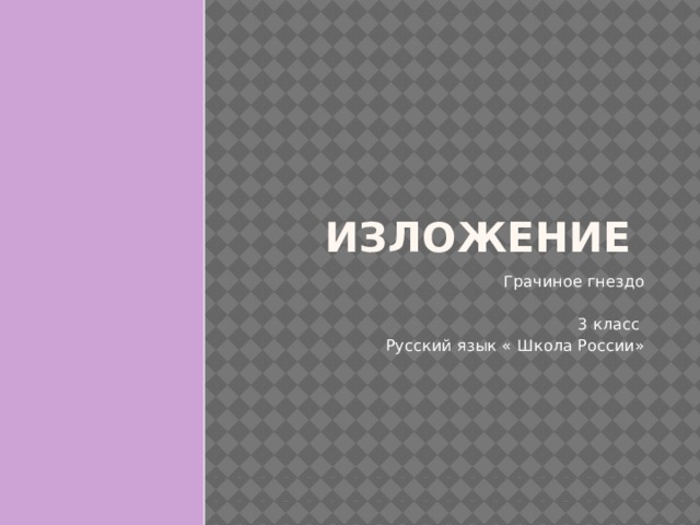 Изложение Грачиное гнездо 3 класс Русский язык « Школа России» 