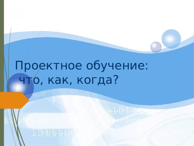 Проектное обучение:  что, как, когда? 