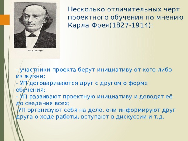 Проект беру. Карл Фрей проектный метод. Черты проектного метода по Фрею. Характерные черты метода проекта. Технология проектного обучения отличительные особенности в ДОУ.