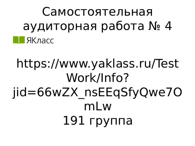 Самостоятельная аудиторная работа № 4 https://www.yaklass.ru/TestWork/Info?jid=66wZX_nsEEqSfyQwe7OmLw 191 группа 