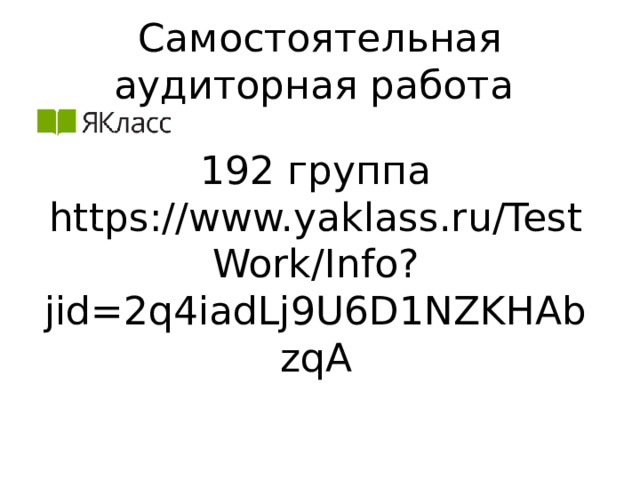 Самостоятельная аудиторная работа 192 группа https://www.yaklass.ru/TestWork/Info?jid=2q4iadLj9U6D1NZKHAbzqA 