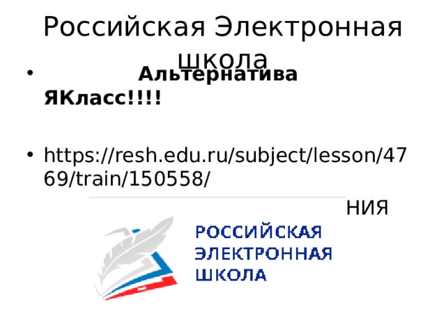 Российская Электронная школа  Альтернатива ЯКласс!!!!  https://resh.edu.ru/subject/lesson/4769/train/150558/  ТРЕНАЖЕРНЫЕ ЗАДАНИЯ 