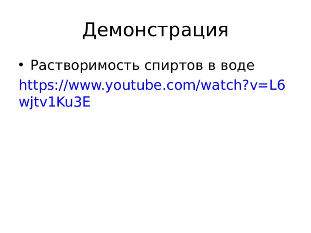 Демонстрация Растворимость спиртов в воде https://www.youtube.com/watch?v=L6wjtv1Ku3E 