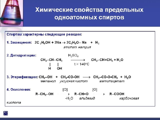 Определите группы спиртов. Химические свойства предельных одноатомных спиртов. Химические свойства одноатомных спиртов 10 класс. Химические свойства одноатомных спиртов таблица. Химические свойства одноатомных спиртов.