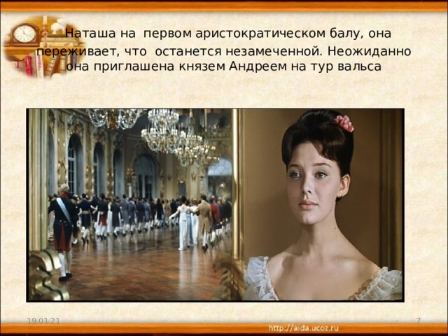  Наташа на первом аристократическом балу, она переживает, что останется незамеченной. Неожиданно она приглашена князем Андреем на тур вальса 19.01.21  
