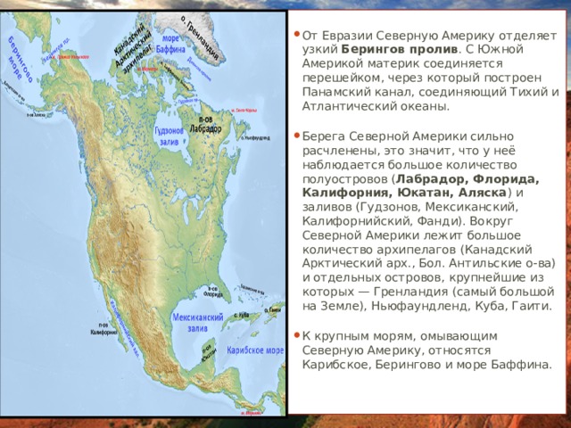 Пролив отделяющий северную америку от евразии называется. Географическое положение Северной Америки. ФГП Северной Америки. Что омывает Северную Америку. Северная и Южная Америка соединены перешейком.