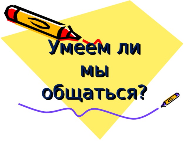 Умеем ли мы общаться? 