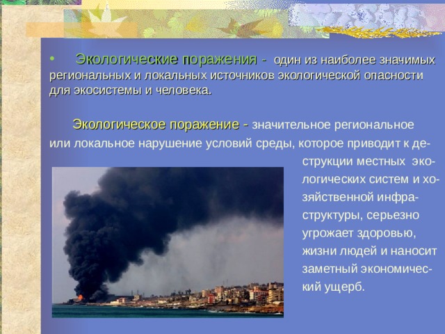 Опасности в окружающей среде. Экологические поражения. Экологическое поражение это кратко. Локальная экологическая опасность. Примеры экологических поражений.