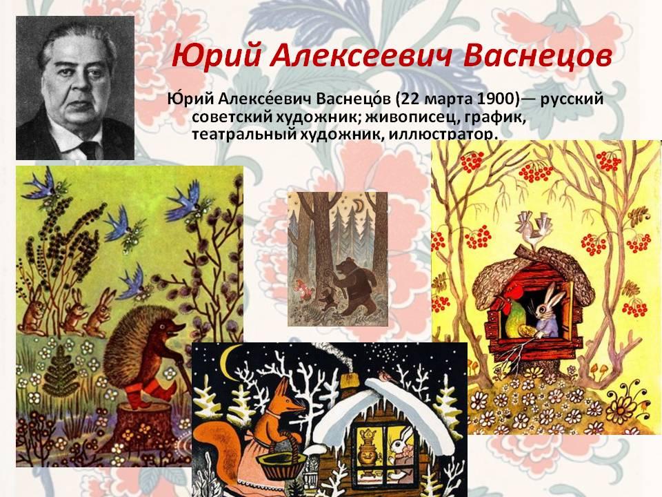 Художник васнецов сказки. Васнецов Юрий Алексеевич художник. Васнецов Юрий Алексеевич Графика. Юрий Васнецов иллюстратор детских книг. Художник иллюстратор детских книг для дошкольников Юрий Васнецов.