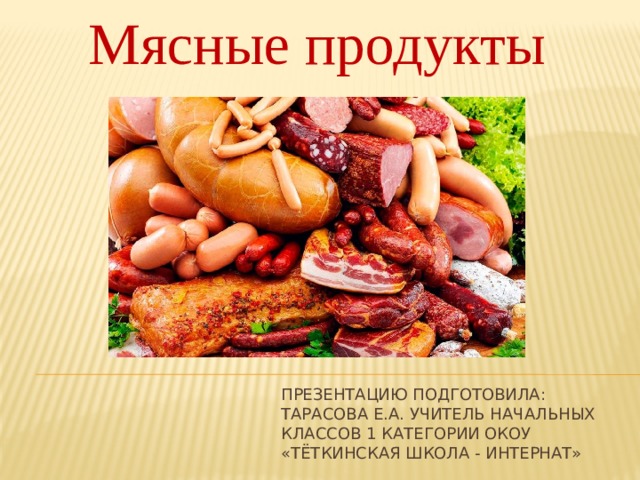 Проект на тему мясо и мясные продукты