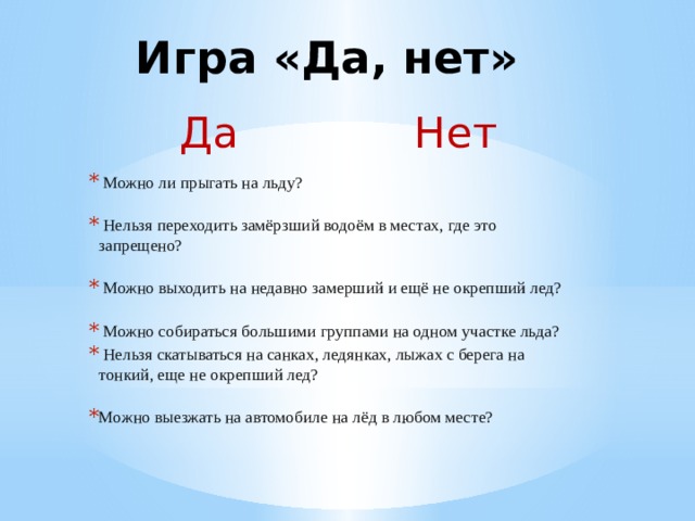 Игра да нет