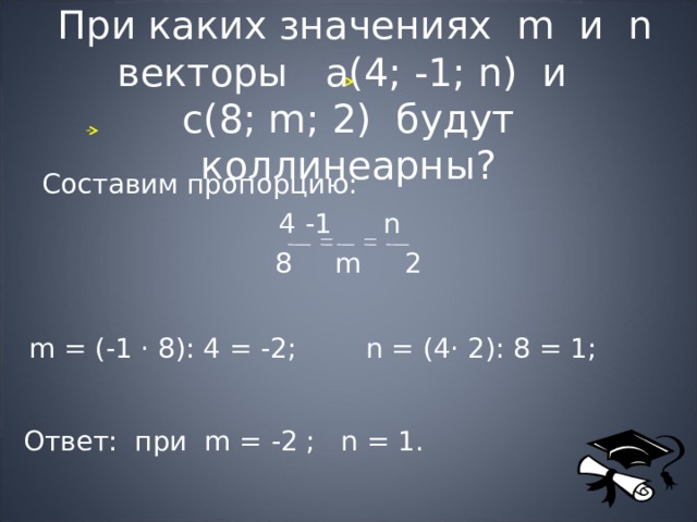 При каких значениях m векторы коллинеарны. Произведение множителей равно нулю. Произведение множителей равно 0 тогда и только тогда. Когда произведение равно нулю. Что называют числовым выражением.