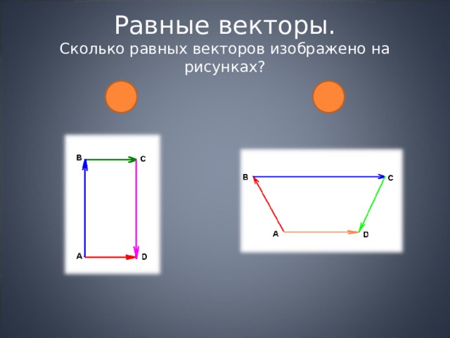 Равные векторы.  Сколько равных векторов изображено на рисунках? 2 0 