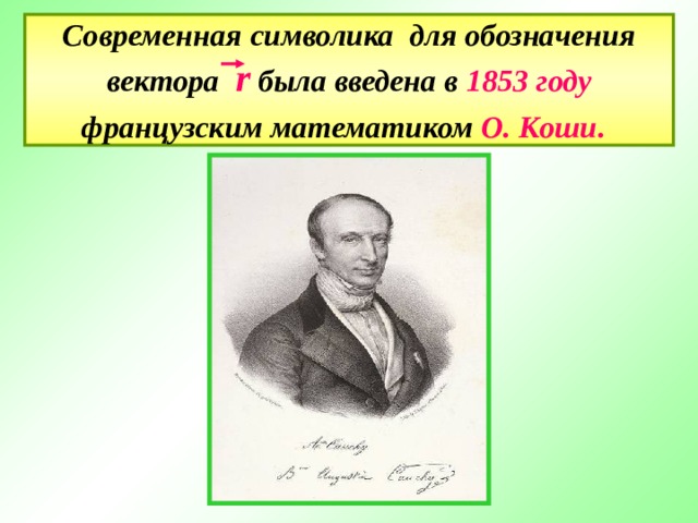 Современная символика для обозначения вектора   r  была введена в 1853 году французским математиком О. Коши .  