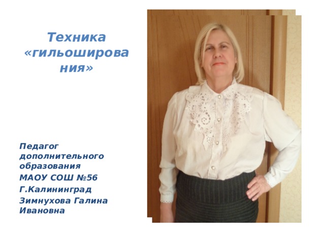 Техника «гильоширования» Педагог дополнительного образования МАОУ СОШ №56 Г.Калининград Зимнухова Галина Ивановна 