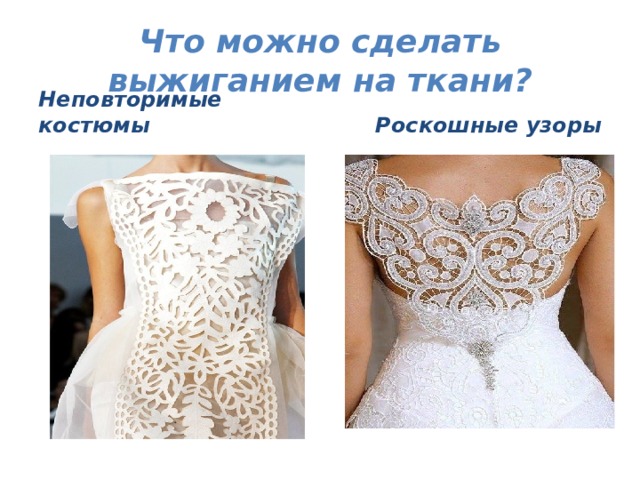 Что можно сделать выжиганием на ткани? Неповторимые костюмы Роскошные узоры 