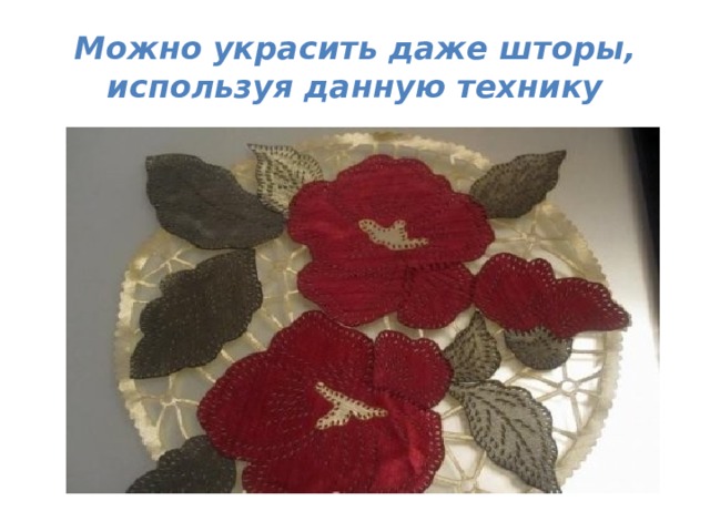 Можно украсить даже шторы, используя данную технику 