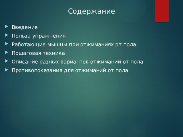 Содержание Введение Польза упражнения Работающие мышцы при отжиманиях от пола Пошаговая техника Описание разных вариантов отжиманий от пола Противопоказания для отжиманий от пола 