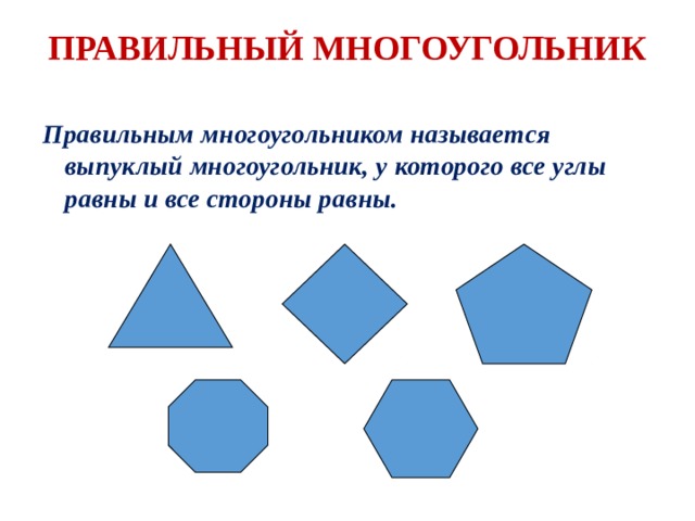 Около правильного многоугольника