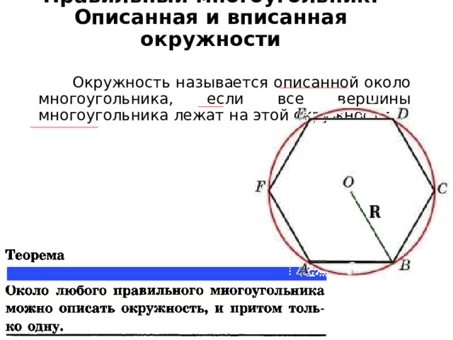 Описанная окружность многоугольника. Вписанные и описанные окружности правильного многоугольника. Окружность описанная вокруг многоугольника. Многоугольник описанный около окружности.