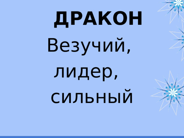 ДРАКОН  Везучий, лидер, сильный 