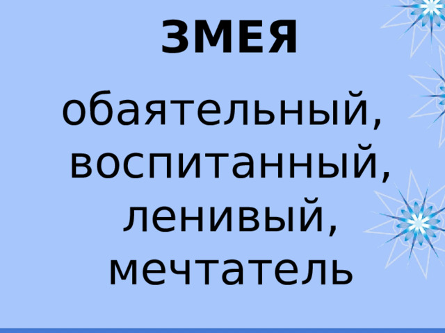 ЗМЕЯ обаятельный, воспитанный, ленивый, мечтатель 