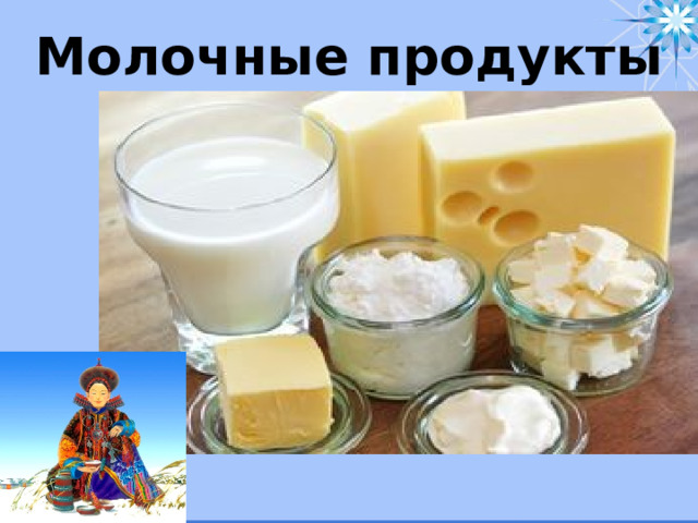 Молочные продукты  