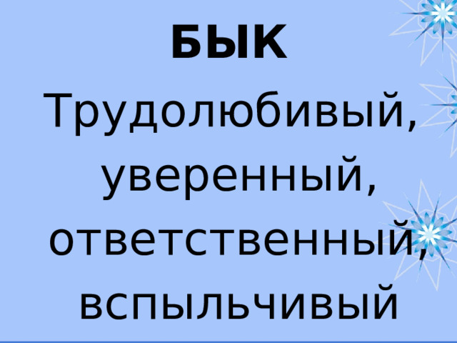 БЫК Трудолюбивый, уверенный,  ответственный, вспыльчивый  