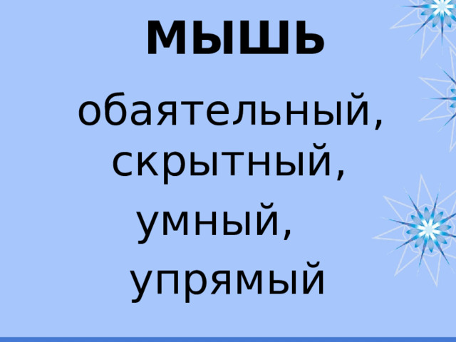 МЫШЬ  обаятельный, скрытный, умный, упрямый 