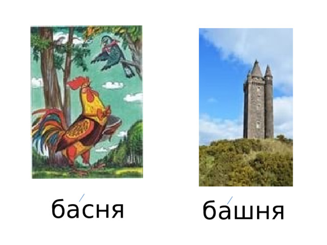 башня басня 