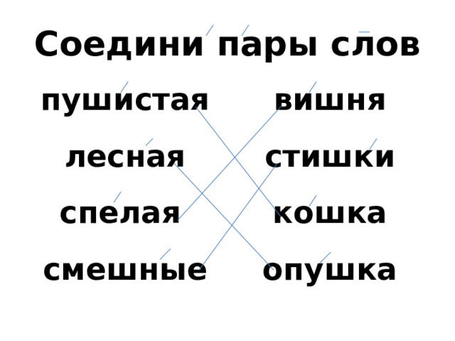 Соедини пары слов пушистая лесная вишня стишки спелая  смешные кошка опушка 