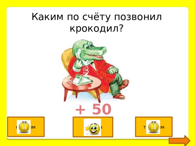 Каким по счёту позвонил крокодил? + 50 первым вторым третьим 