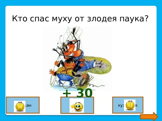 Кто спас муху от злодея паука? + 30 таракан комар кузнечик 