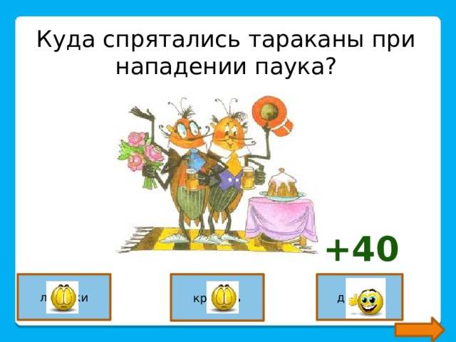 Куда спрятались тараканы при нападении паука? +40 лавочки кровать диваны 