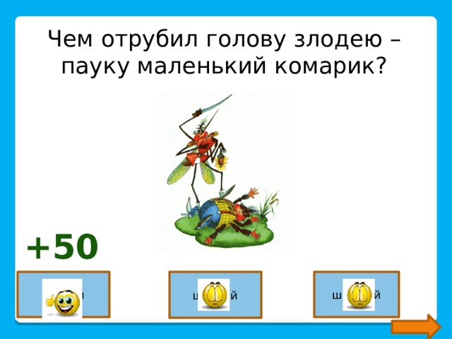 Чем отрубил голову злодею –пауку маленький комарик? +50 саблей шпагой шашкой 