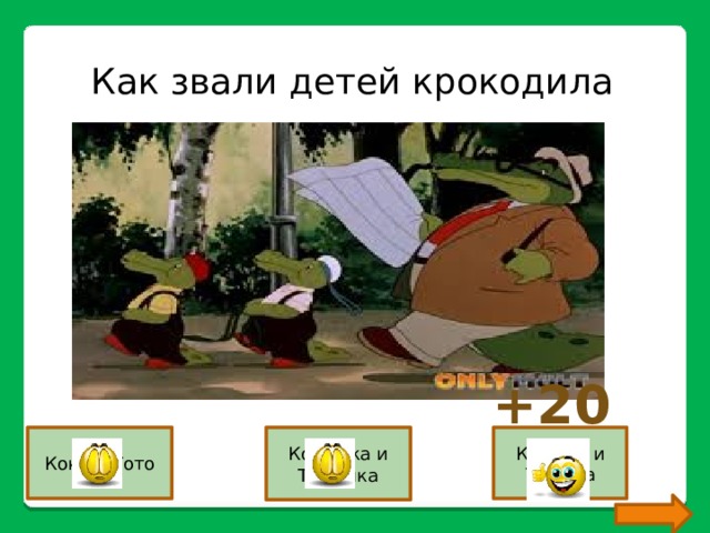 Как звали детей крокодила +20 Коко и Тото Кокошка и Тотошка Кокоша и Тотоша 