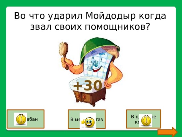 Во что ударил Мойдодыр когда звал своих помощников? +30 В барабан В медный таз В дырявое корыто 