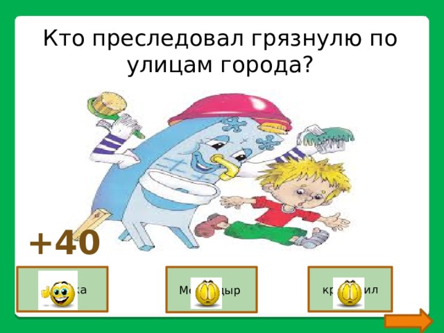 Кто преследовал грязнулю по улицам города? +40 мочалка Мойдодыр крокодил 