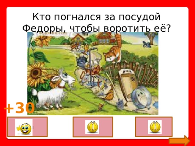 Кто погнался за посудой Федоры, чтобы воротить её? +30 коты козы стол 