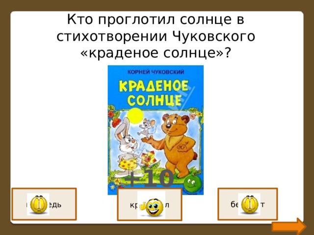 Кто проглотил солнце в стихотворении Чуковского «краденое солнце»? +10 медведь крокодил бегемот 